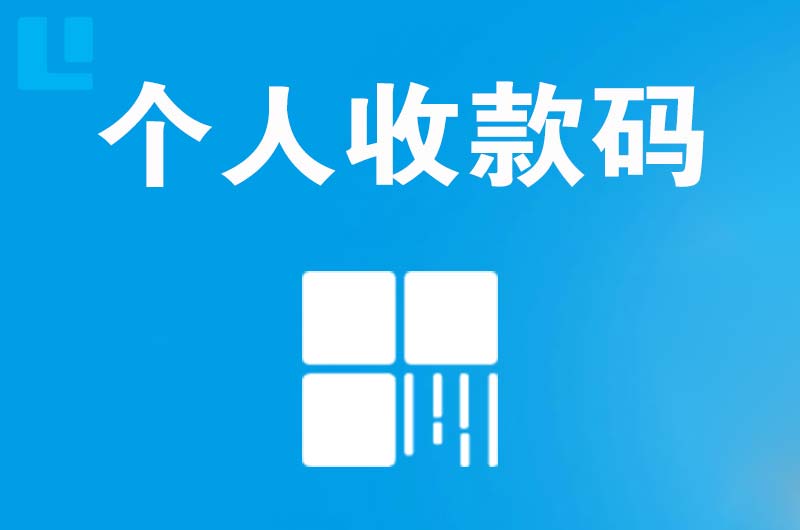 潘集拉卡拉个人收款码