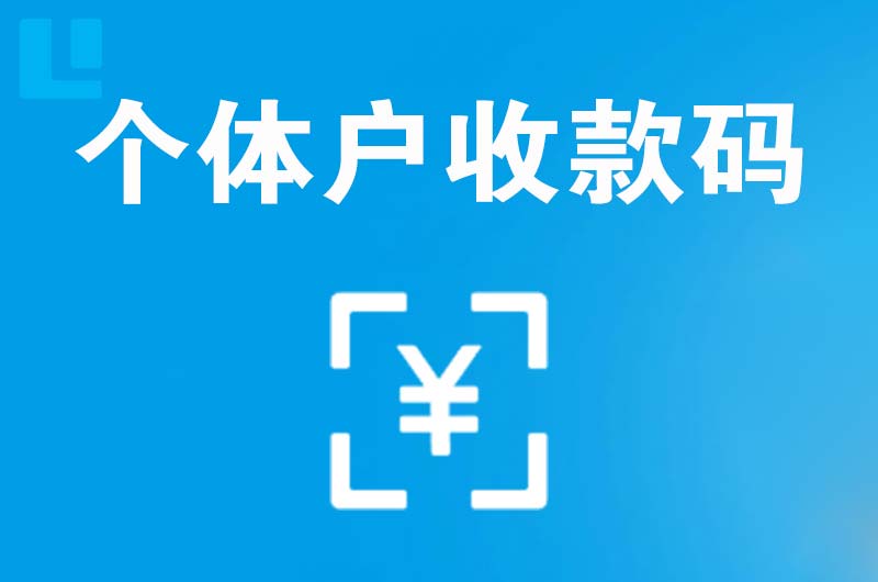 潘集拉卡拉个体户收款码