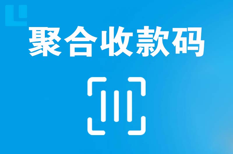 潘集拉卡拉聚合收款码